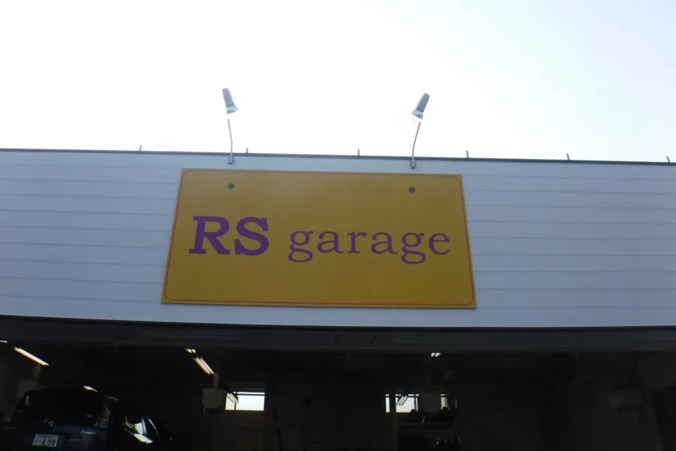 RSガレージ様